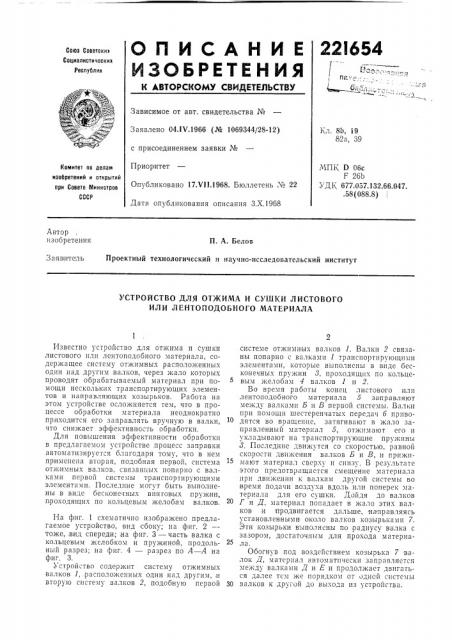 Устройство для отжима и сушки листовогоили (патент 221654)