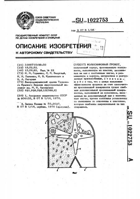 Колосниковый грохот (патент 1022753)