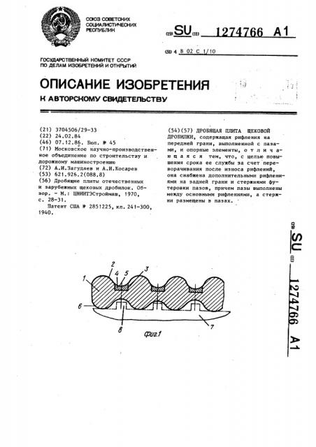 Дробящая плита щековой дробилки (патент 1274766)