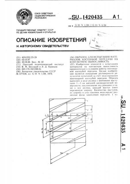 Образец для испытания материалов косозубой передачи на контактную выносливость (патент 1420435)