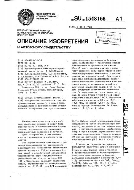 Способ приготовления вяжущего (патент 1548166)
