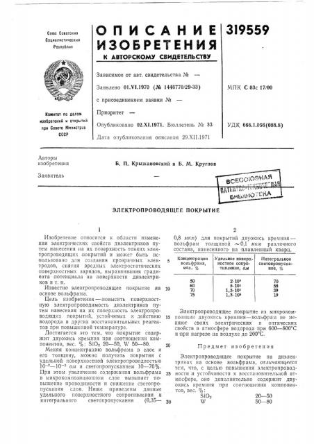 Электропроводящее покрытие (патент 319559)