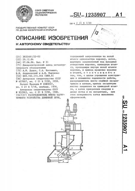 Распределитель шихты загрузочного устройства доменной печи (патент 1235907)