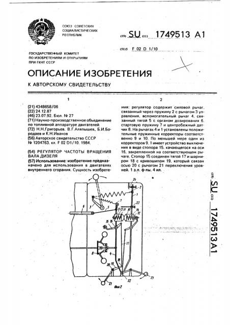 Регулятор частоты вращения вала дизеля (патент 1749513)