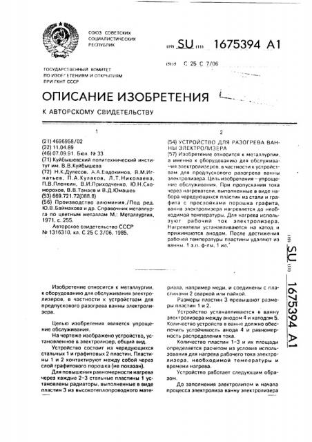 Устройство для разогрева ванны электролизера (патент 1675394)