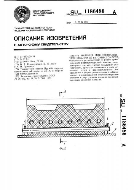 Матрица для изготовления изделий из бетонных смесей (патент 1186486)