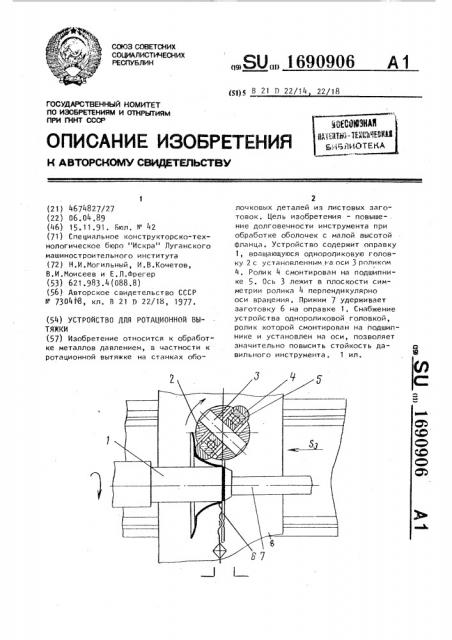 Устройство для ротационной вытяжки (патент 1690906)