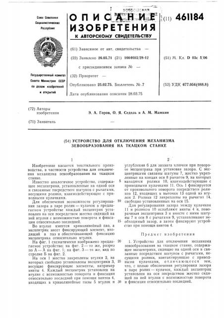 Устройство для отключения механизма зевообразования на ткацком станке (патент 461184)