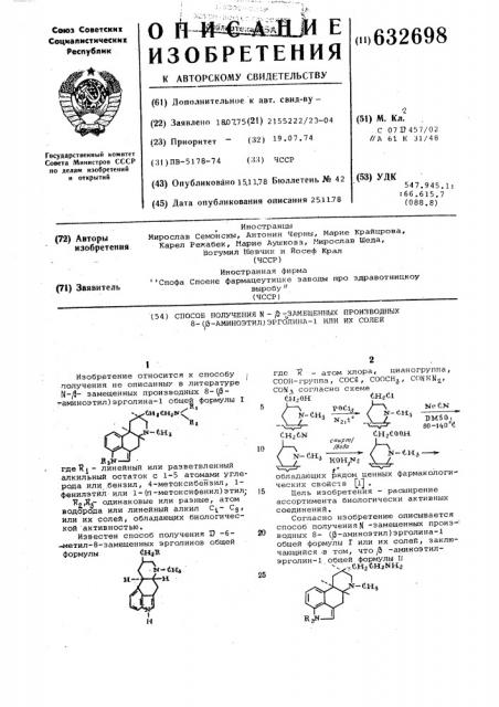 Способ получения - -замещенных производных -8-( -аминоэтил) эрголина-1 или их солей (патент 632698)