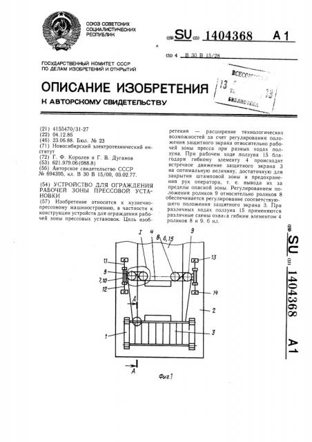 Устройство для ограждения рабочей зоны прессовой установки (патент 1404368)