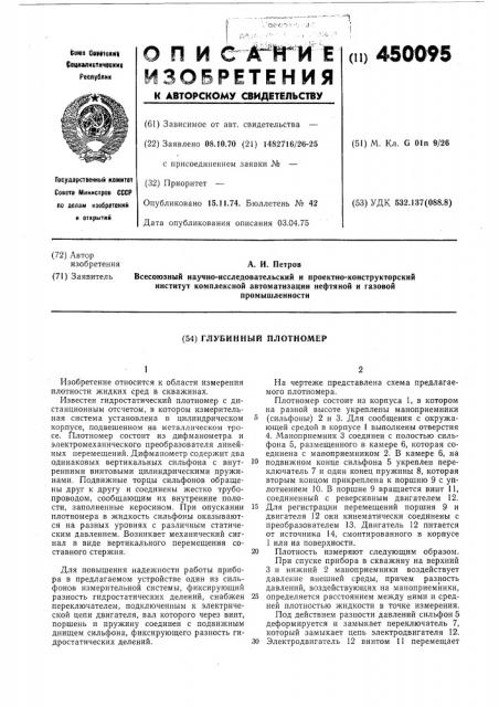 Глубинный плотномер (патент 450095)