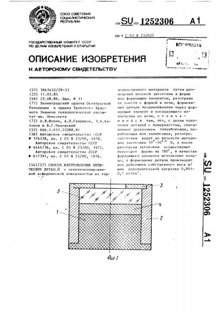 Способ изготовления оптических деталей (патент 1252306)