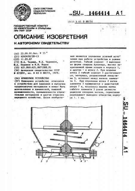 Бункерное устройство (патент 1464414)