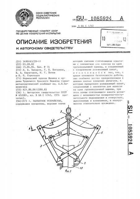 Захватное устройство (патент 1085924)