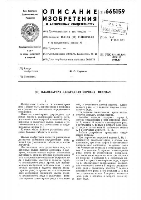 Планетарная двухрядная коробка передач (патент 665159)