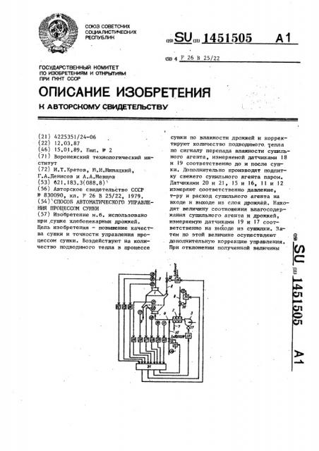 Способ автоматического управления процессом сушки (патент 1451505)