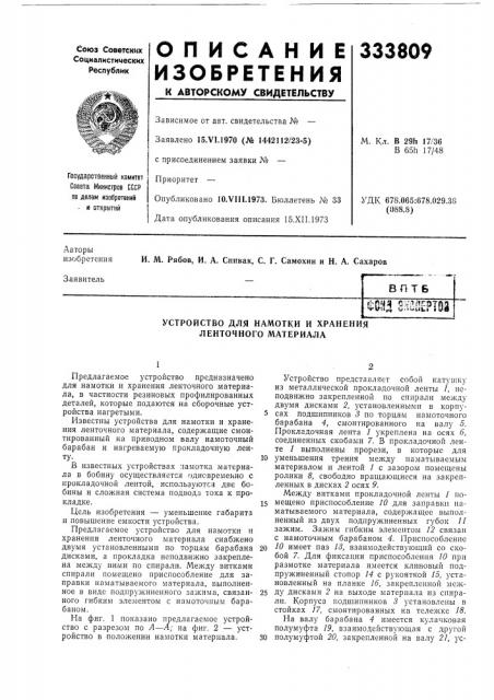 Устройство для намотки и хранения ленточного материала (патент 333809)