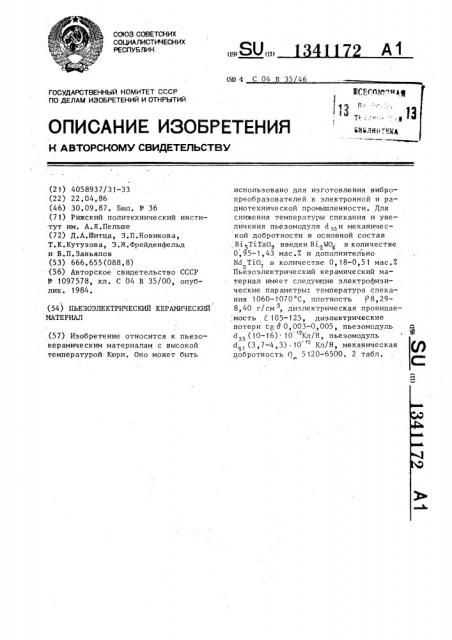 Пьезоэлектрический керамический материал (патент 1341172)