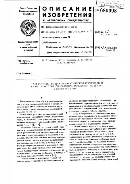 Устройство для автоматической компенсации емкостного тока однофазного замыкания на землю в сетях 6-35 кв (патент 680098)