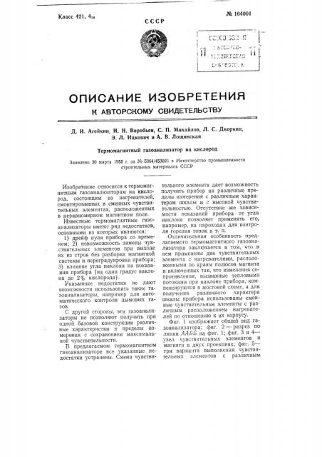 Термомагнитный газоанализатор на кислород (патент 104001)