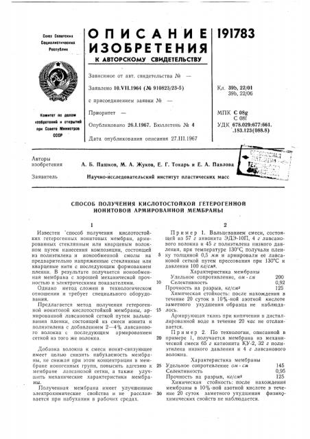 Способ получения кислотостойкой гетерогенной ионитовой армированной мембраны (патент 191783)