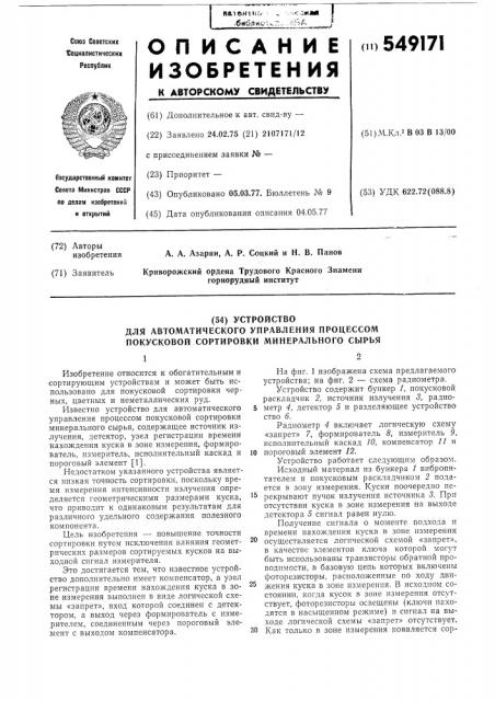 Устройство для автоматического управления процессом покусковой сортировки минерального сырья (патент 549171)