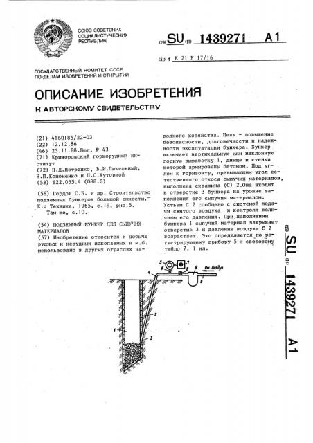 Подземный бункер для сыпучих материалов (патент 1439271)