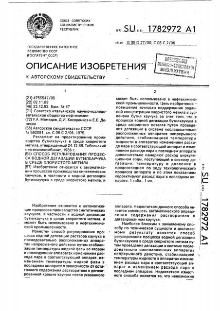 Способ регулирования процесса водной дегазации бутилкаучука в срере хлористого метила (патент 1782972)