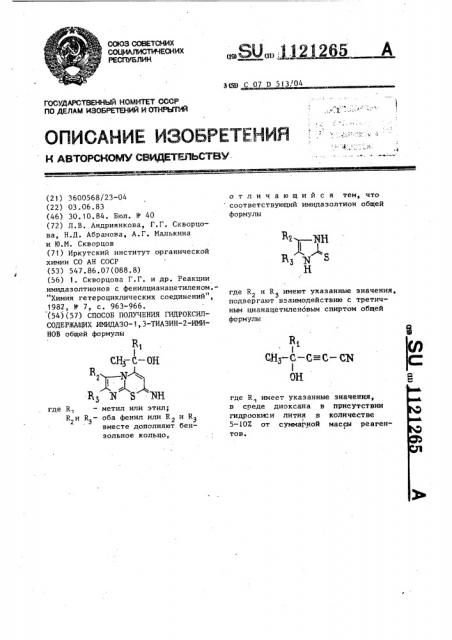 Способ получения гидроксилсодержащих имидазо-1,3-тиазин-2- иминов (патент 1121265)