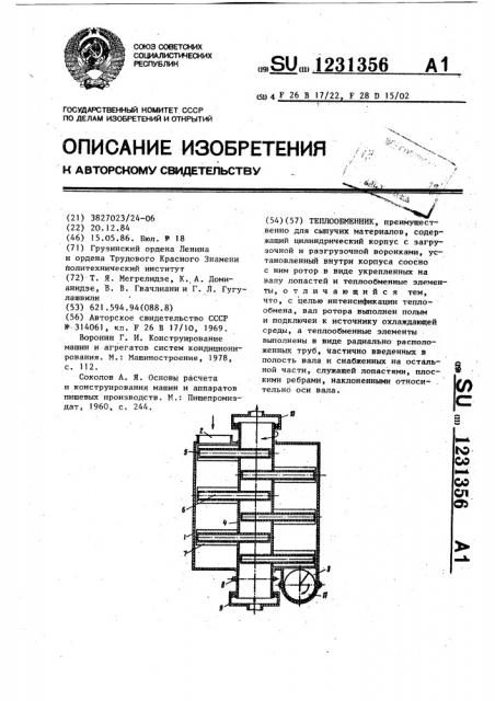 Теплообменник (патент 1231356)