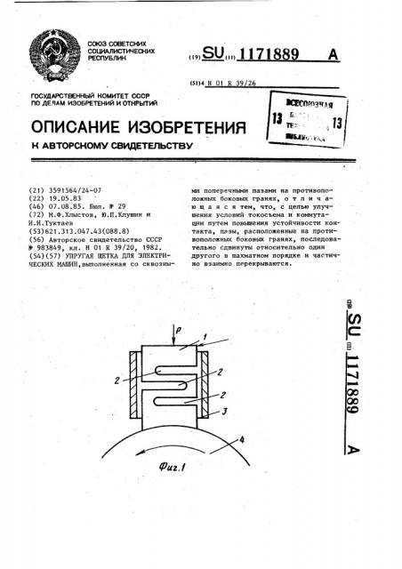 Упругая щетка для электрических машин (патент 1171889)