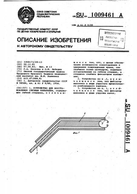 Устройство для восстановления слезных канальцев (патент 1009461)