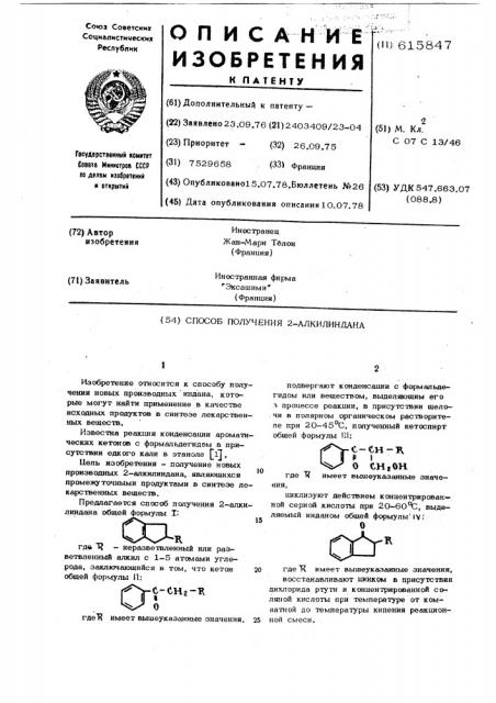 Способ получения 2-алкилиндана (патент 615847)