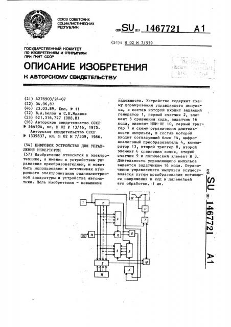 Цифровое устройство для управления инвертором (патент 1467721)