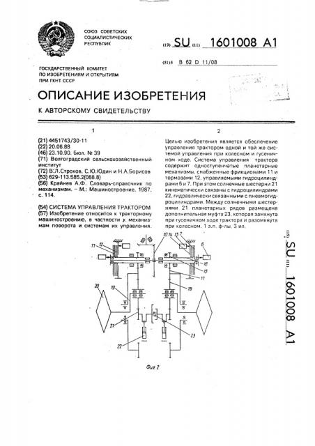 Система управления трактором (патент 1601008)