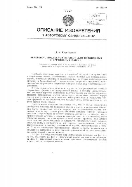 Веретено с подвесной втулкой для прядильных и крутильных машин (патент 112559)