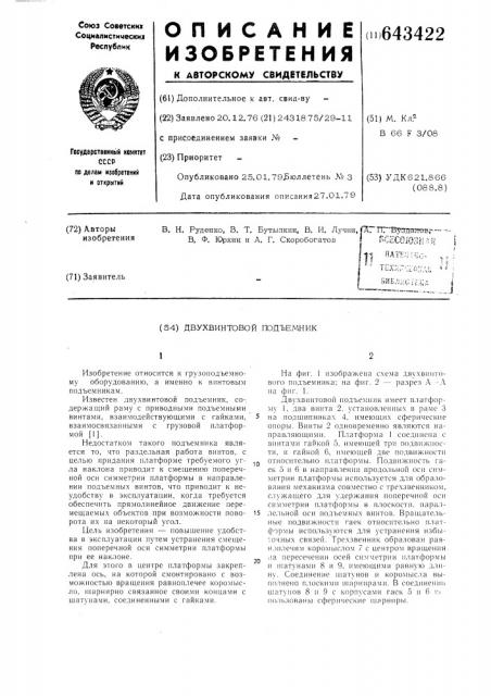 Двухвинтовой подъемник (патент 643422)