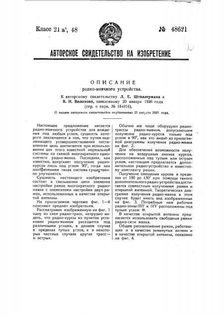 Радиомаячное устройство (патент 48621)