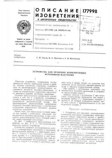 Устройство для хранения ионизирующих источников излучения (патент 177998)