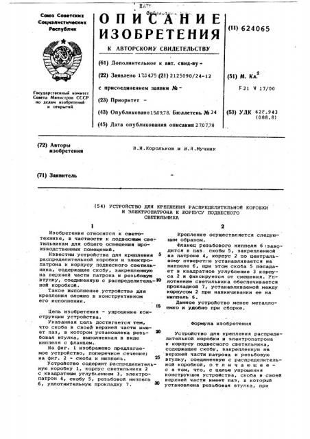 Устройство для крепления распределительной коробки и электропатрона к корпусу подвесного светильника (патент 624065)