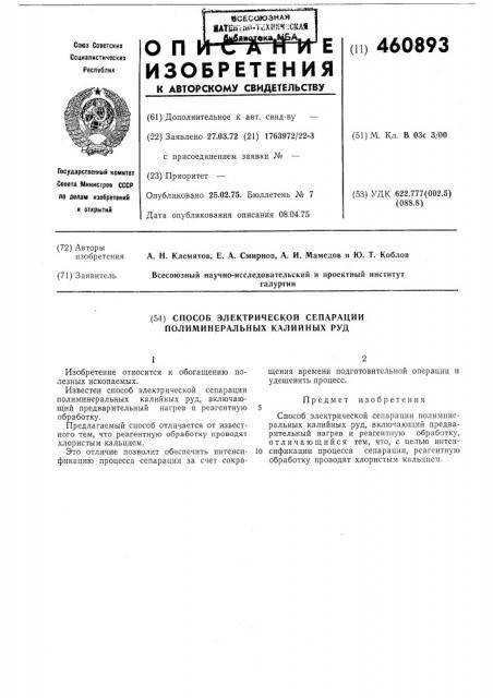 Способ электрической сепарации полиминеральных калийных руд (патент 460893)