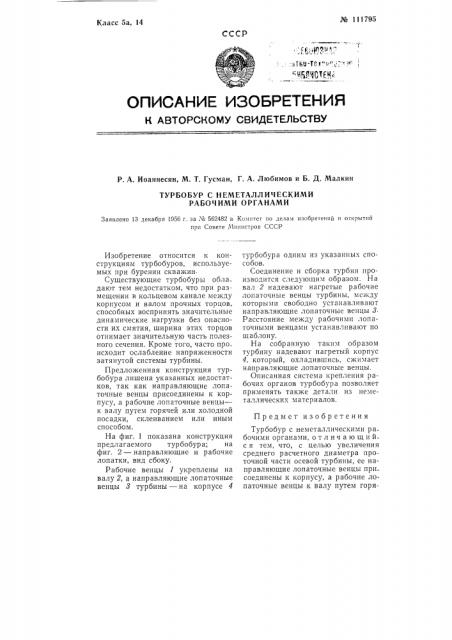 Турбобур с неметаллическими рабочими органами (патент 111795)