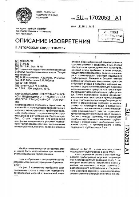 Узел соединения стояка с участком подводного трубопровода морской стационарной платформы (патент 1702053)