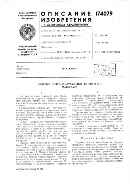 Патент ссср  174079 (патент 174079)