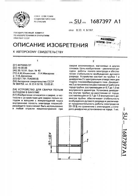 Устройство для сварки полым катодом в вакууме (патент 1687397)