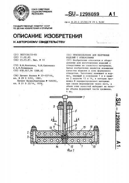 Приспособление для получения изделий с отверстиями (патент 1298089)