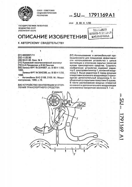 Устройство вентиляции и отопления транспортного средства (патент 1791169)