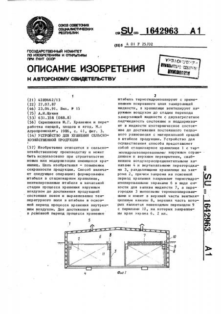 Устройство для хранения сельскохозяйственной продукции (патент 1642963)