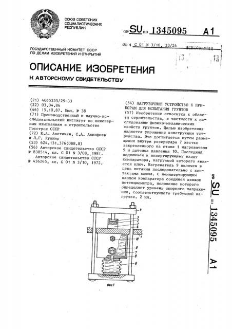 Нагрузочное устройство к приборам для испытания грунтов (патент 1345095)