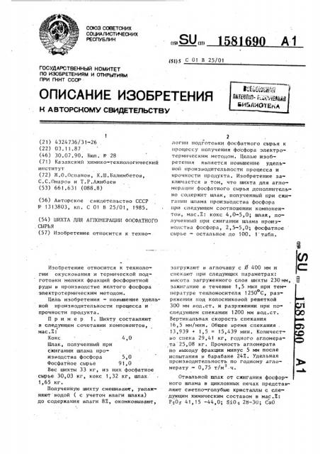 Шихта для агломерации фосфатного сырья (патент 1581690)